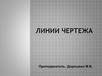 Презентация по технической графике: Линии чертежа