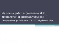 Интегрированный подход в обучении