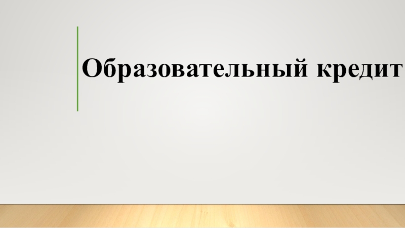 Презентация на тему образовательный кредит