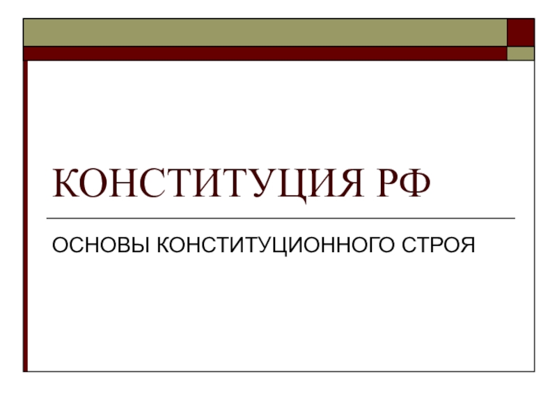 Презентация Конституция РФ (10,11 класс)