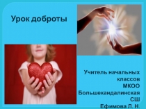 Презентация. Урок доброты. 1 класс.