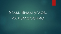 Презентация по математике на тему: Углы
