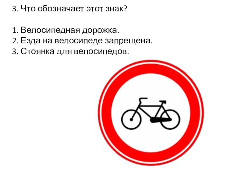 Что означает знак велосипед в красном круге. Знак велосипедная дорожка запрещена. Знак обозначающий велосипедную дорожку. Знак езда на велосипеде запрещена. Стоянка велосипедов запрещена.