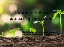 Презентация по биологии на тему Общие свойства живых организмов