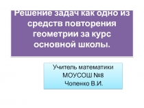 Презентация Дидактический материал по геометрии для организации повторения