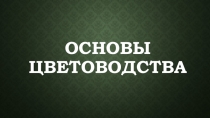 Презентация по технологии на тему Основы цветоводства