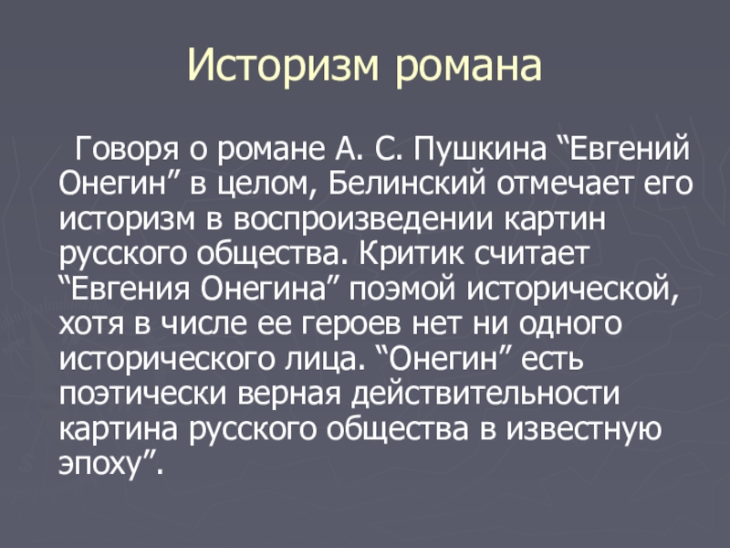 Краткий пересказ онегина по главам. Критика Евгений Онегин в романе Пушкина. Белинский Евгений Онегин. Историзм романа Евгений Онегин. Критика Белинского о романе Евгений Онегин.