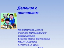 Презентация по математике по теме Деление с остатком (5 класс)