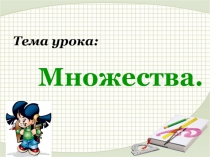 Презентация по алгебре на тему Множества (9 класс)