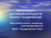 Презентация о достопримечательностях поселка Трудармейский.