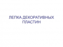 Презентация по технологии  Лепка декоративных пластин