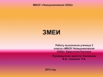 Презентация для научно-практической конференции Змеи