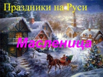 Презентация по окружающему миру  Масленица