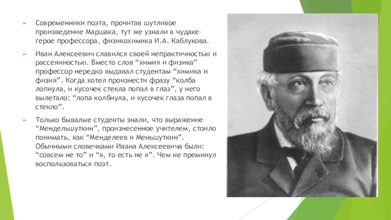 Поэты современники. Иван Алексеевич каблуков вклад в химию. Каблуков Химик. Каблуков Химик краткая биография.