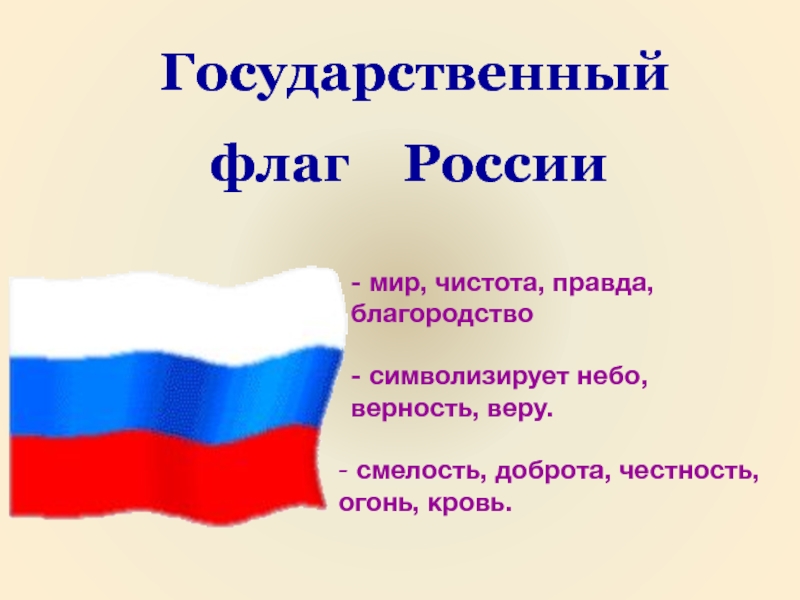 Тема флаг. Государственный флаг России. Класс с российским флагом. Классный флаг России. Классный час день российского флага.