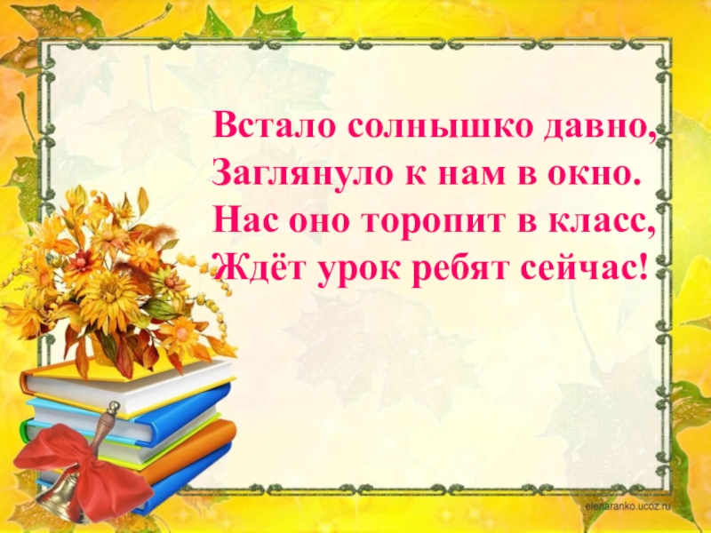 Встало солнышко давно заглянуло к нам в окно. Встало солнышко давно. 2 Класс жди нас.