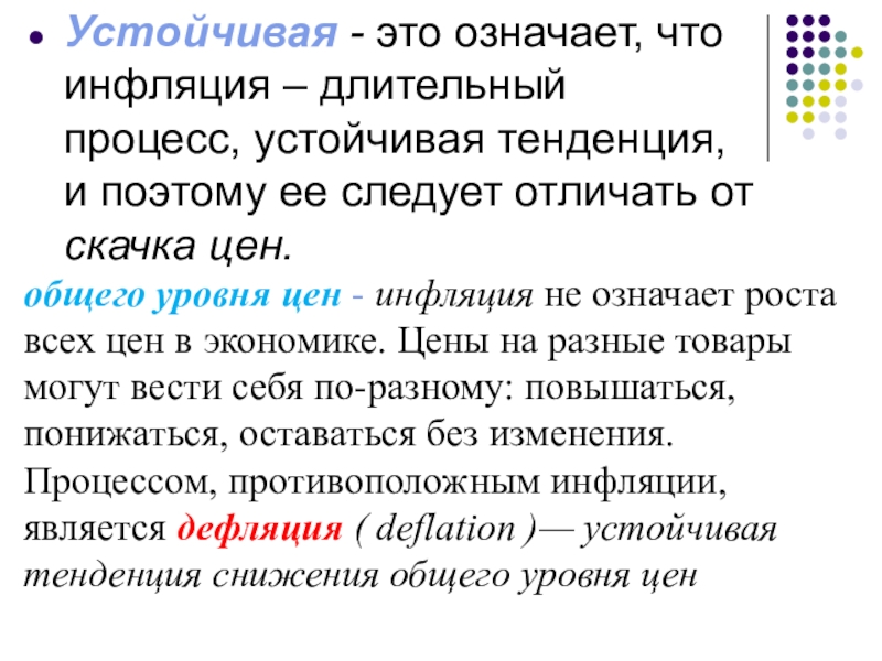 Длительный процесс. Инфляция это длительный устойчивый процесс. Дефляция это устойчивая тенденция. Инфляция означает. Устойчивые тренды это определение.