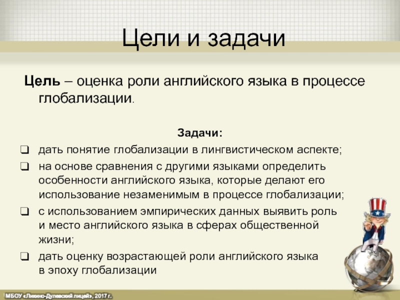 Влияние на английском. Задачи глобализации. Цели и задачи глобализации. Глобализация английского языка. Иностранный язык в эпоху глобализации.