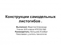 Творческий проект Конструкции самодельных листогибов