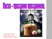 Презентация к классному часу Пасха праздник праздников
