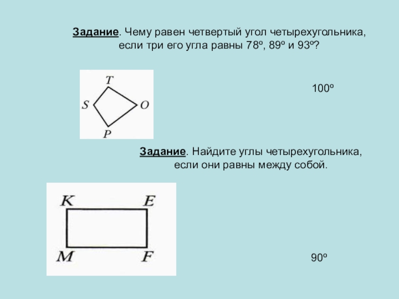 Сумма двух углов четырехугольника равна