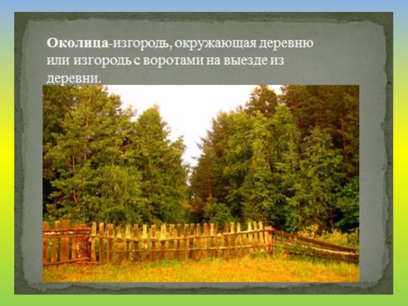 Околица слова. Изгородь околицы. На Околице. Ворота околицы. Околица-изгородь вокруг деревни.