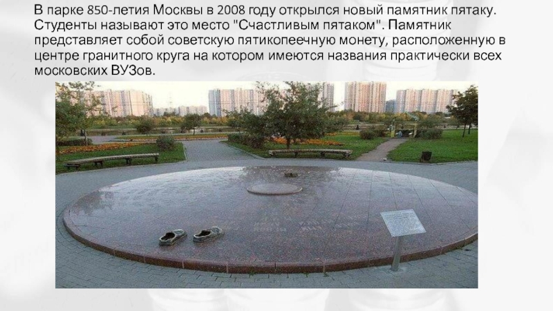 Памятник студенческим приметам в москве что делают. Памятник студенческим приметам в Москве в парке 850 летия Москвы. Парк 850-летия Москвы в Марьино. Памятники в парке 850 летия Москвы. Протяженность парка 850 летия Москвы в Марьино.