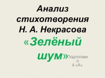 Презентация к уроку литературыАнализ стихотворения Некрасова Зелёный шум