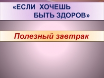 Презентация Здоровый образ жизни. Полезный завтрак
