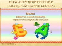 Презентация  Определи первый и последний звуки в словах.