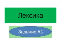 Презентацию по русскому языку на тему Паронимы