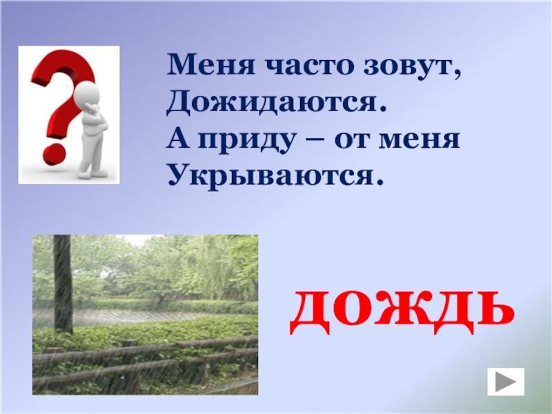 От дождя укрою текст. Меня часто зовут дожидаются. Меня часто зовут дожидаются а приду от меня укрываются ответ. Меня часто зовут дожидаются а приду от меня укрываются отгадка. Меня часто зовут дожидаются падеж.