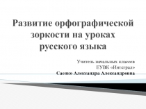 Презентация по русскому языку Развитие орфографической зоркости