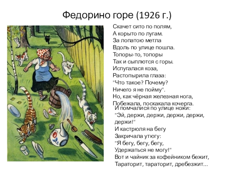 Стихотворение федоры. Федорино горе Чуковский 1926. Отрывок из сказки Чуковского Федорино горе. Отрывок из сказки Федорино горе. Стишок Федорино горе.