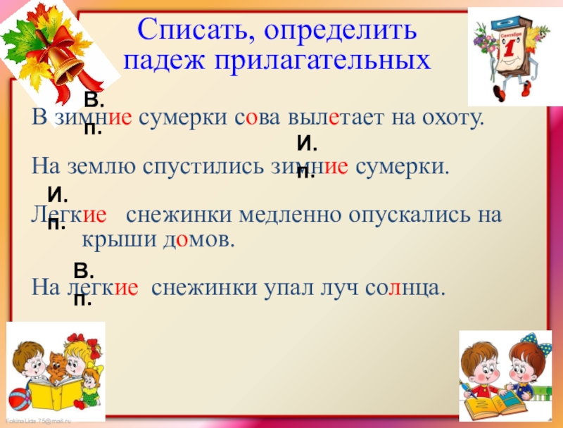 Осенним утром падеж прилагательного