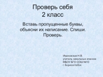 Осложненное списывание. 2 класс. Материал к уроку русского языка.
