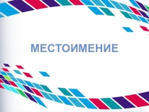 Презентация по русскому языку Местоимение