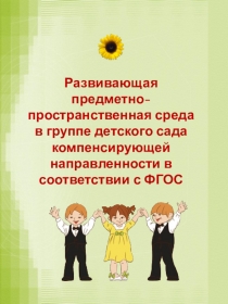 Развивающая предметно-пространственная среда в группе детского сада компенсирующей направленности в соответствии с ФГОС