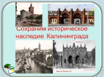 Проектная работа на тему: Сохраним историческое наследие Калининграда