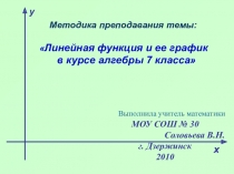Линейная функция и ее график в курсе 7 класса