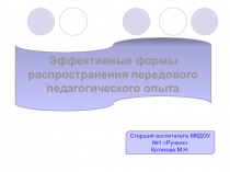: Распространение положительного педагогического опыта педагога ДОУ