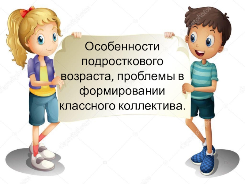 Презентация Особенности подросткового возраста