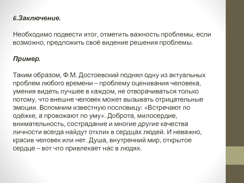 Требуется заключение. Проблема оценки личности. В заключение необходимо отметить. Отмечаем важность. Подводя итог необходимо отметить.