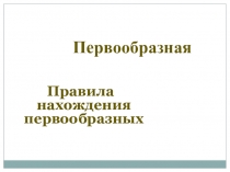 Математика 11 кл Презентация Понятие первообразной