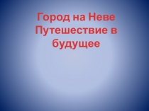 Презентация к уроку Мой город Санкт-Петербург