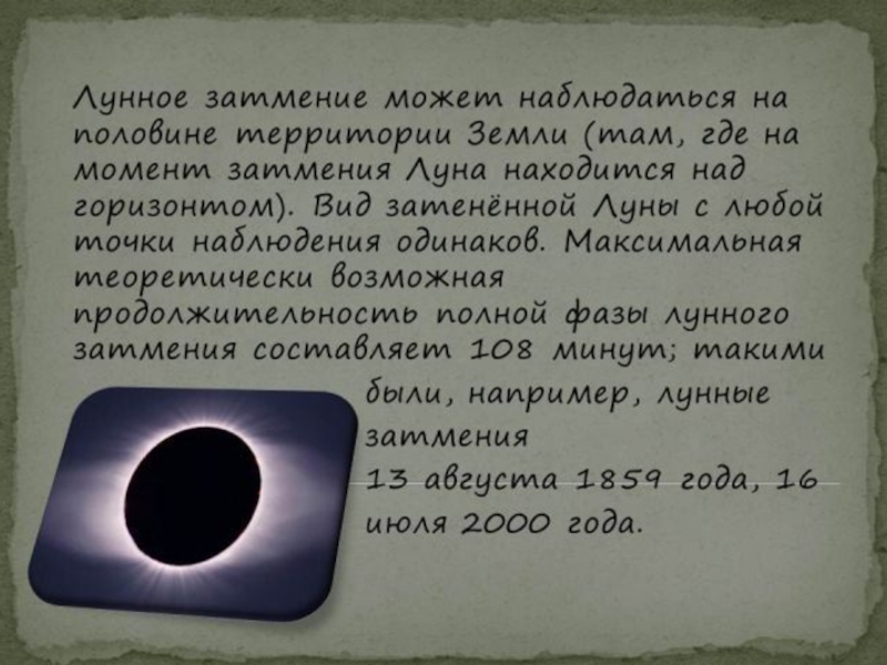 Описание затмения. Лунное затмение описание. Доклад по астрономии на тему затмение. Солнечное затмение физика 8 класс. Солнечные и лунные затмения физика 8 класс.