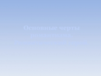 Презентация к уроку литературы на тему Романтизм
