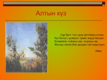 Презентация по казахскому языку на тему Алтын күз (6 класс)