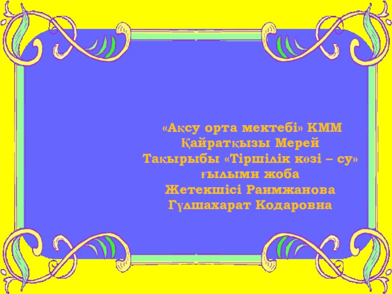 Ғылыми жоба тұздың құпиясы презентация