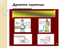 Сантиметр – единица измерение длины